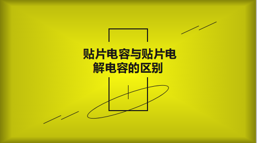 貼片電容與貼片電解電容的區別以及用途有哪些？