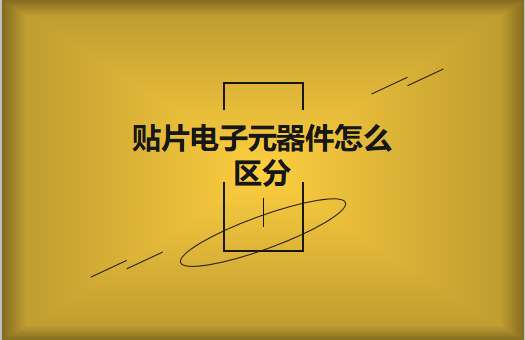 貼片電子元器件之間有什么區別？怎么區分