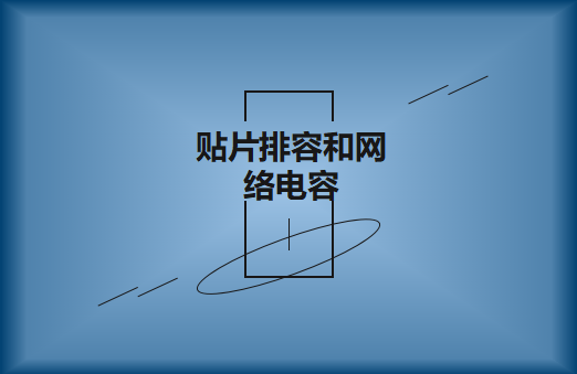 什么是貼片排容和網絡電容，作用有哪些?