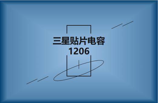三星貼片電容1206簡介，主要用途有哪些?