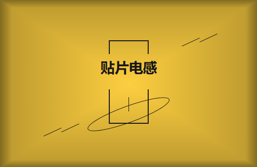 什么是貼片電感，你知道多少?