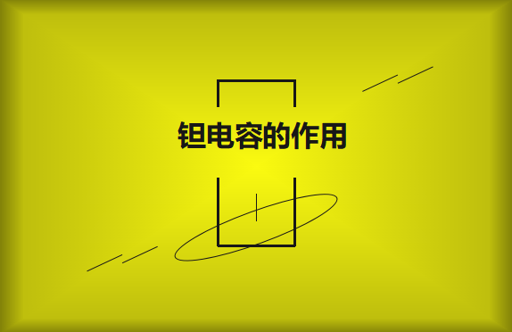 鉭電容在電路中的有哪些作用？