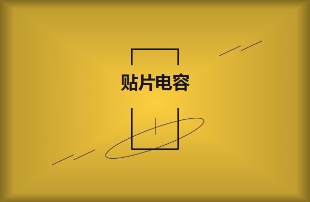 三星貼片電容多少錢呢？